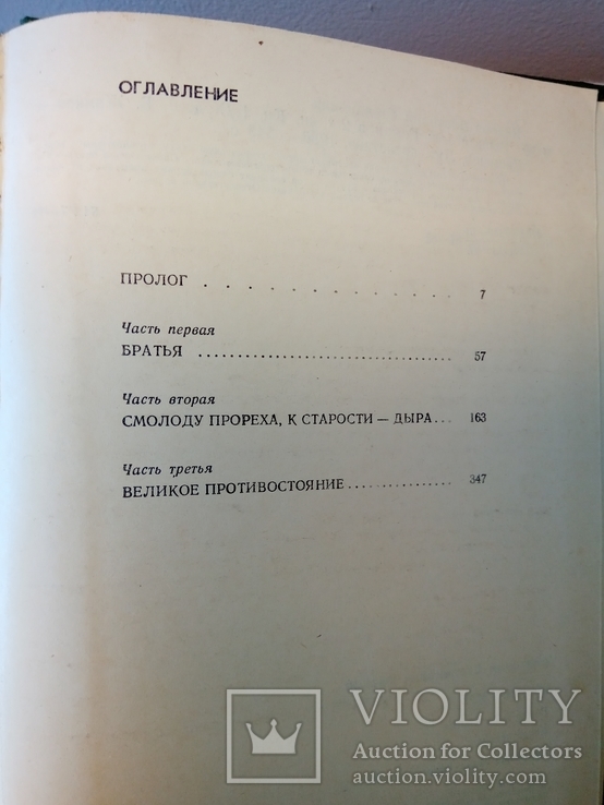 Иванов А. С. Вечный зов. Роман в 2-х кн. Кн. 1, Кн. 2. Кишинев: Лит. артистикэ, 1986., фото №4