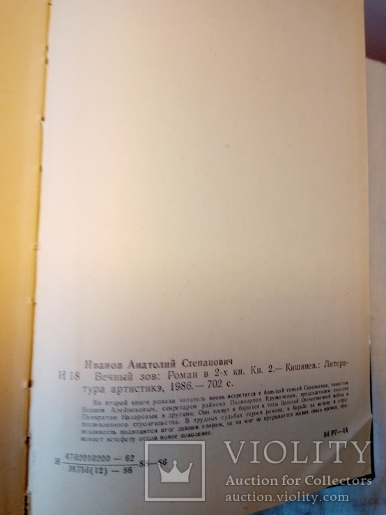 Иванов А. С. Вечный зов. Роман в 2-х кн. Кн. 1, Кн. 2. Кишинев: Лит. артистикэ, 1986., фото №7