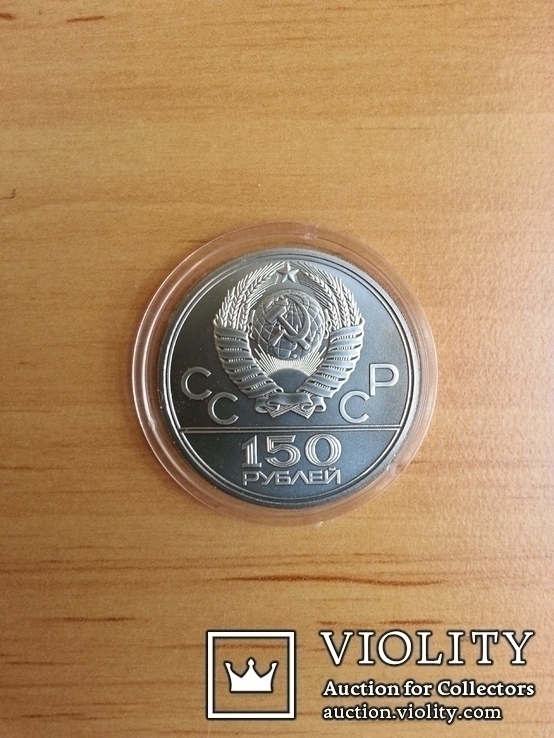 150 рублей 1977 года Олимпиада. Эмблема. Платина, фото №6
