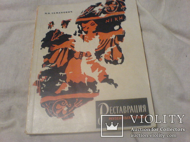 Реставрация Музейних Тканей-1961г