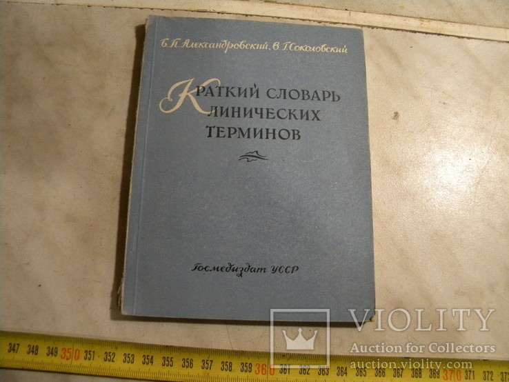 Словарь клинических терминов. 1957 год, фото №2