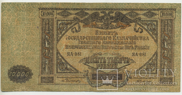 10.000 рублей 1919 года. Серия ЯА-081., фото №3