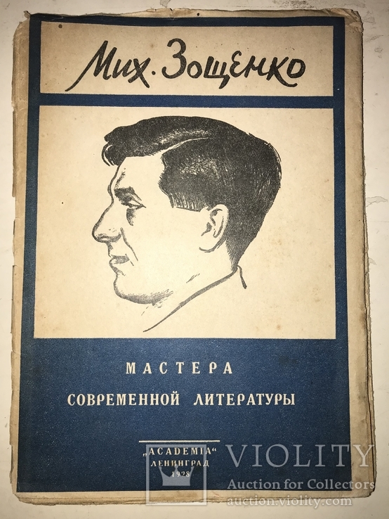 1928 Издание Академия Зощенко в суперобложке, фото №2