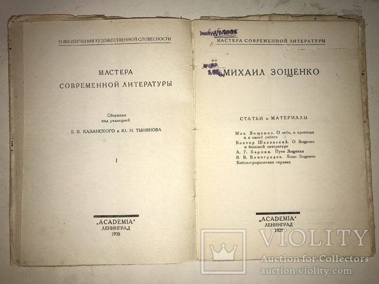 1928 Издание Академия Зощенко в суперобложке, фото №9