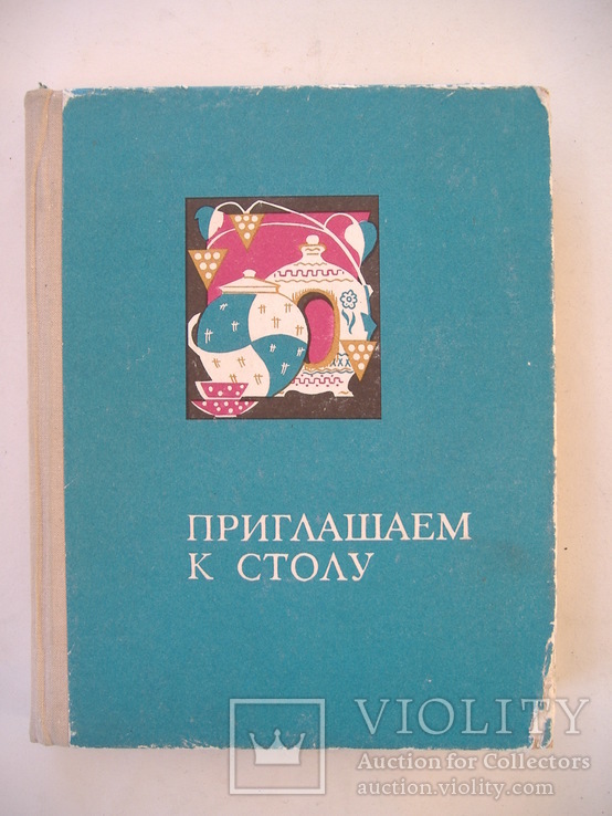 Преглашаем к столу. изд. Днепр 1973