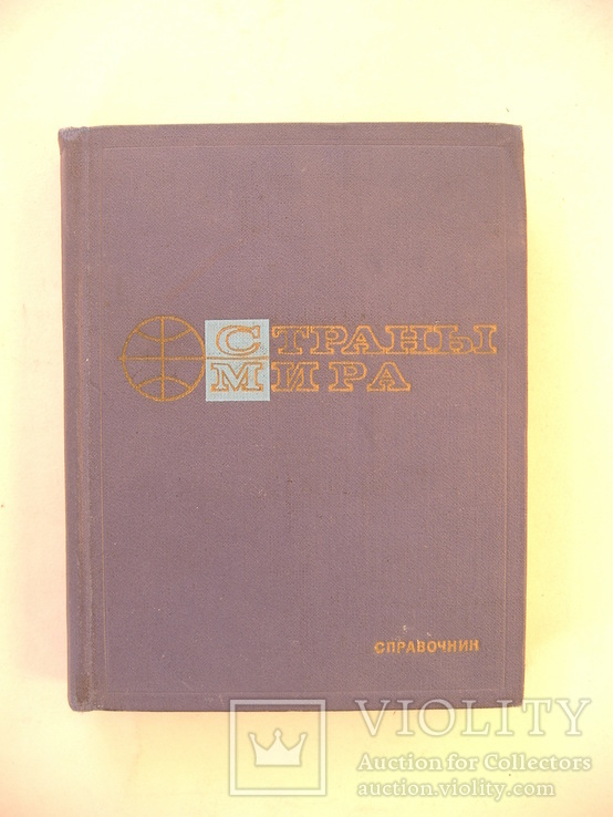 Страны мира 1971