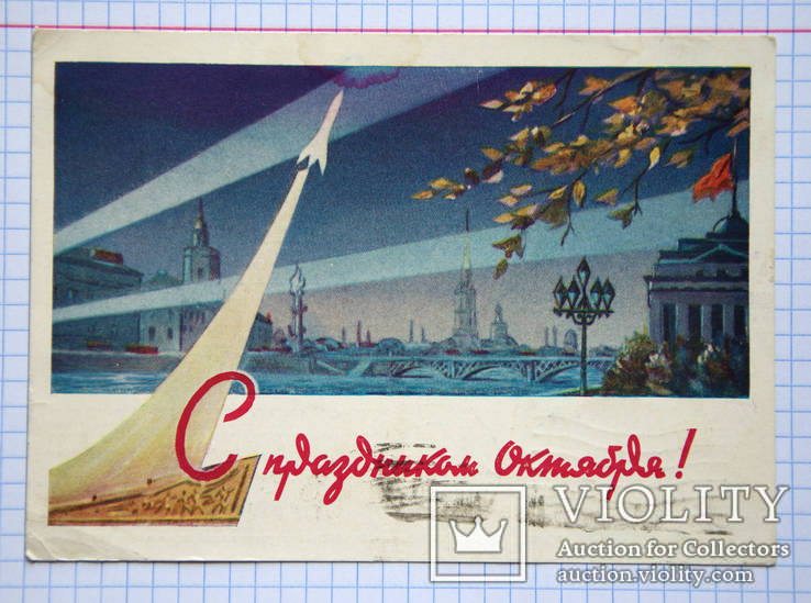 Почтовая карточка "С праздником октября!" (худ. Слатинский, 1961 г.), фото №2