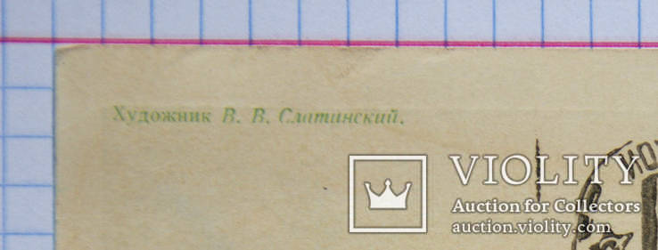 Почтовая карточка "С праздником октября!" (худ. Слатинский, 1961 г.), фото №4