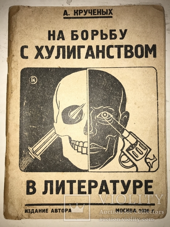 1926 Кручёных Клуцис Борьба с хулиганами в литературе, фото №2