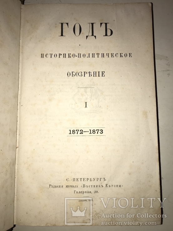 1873 История и Политике Год, фото №10
