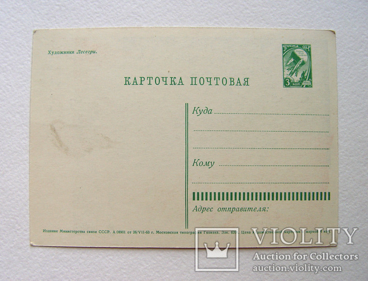 Поштова картка "С праздником!" (СРСР, чиста, худ. Лесегрі, 1963 р.), фото №3