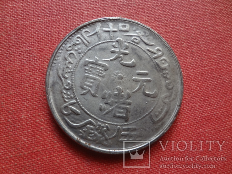 Китайская монета  копия    (S.7.9)~, фото №2