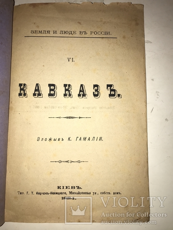 1884 Киев Кавказ Гамалея Путеводитель, фото №2