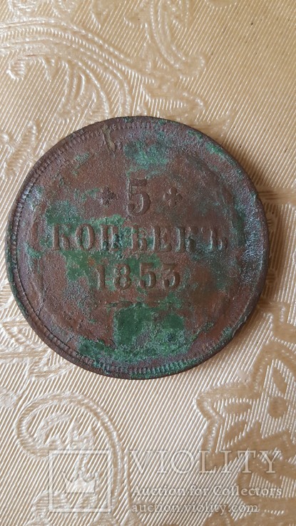 5 копеек  1853, фото №2