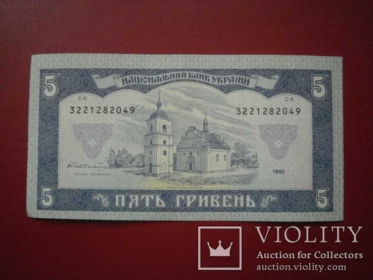 Україна 1992 рік 5 грн. підпис Гетьмана., фото №3