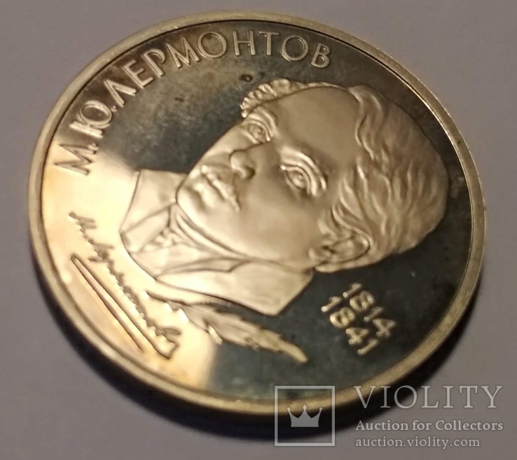 СССР 1 рубль 1989 года 175 лет со дня рождения М.Ю. Лермонтова Proof, фото №6