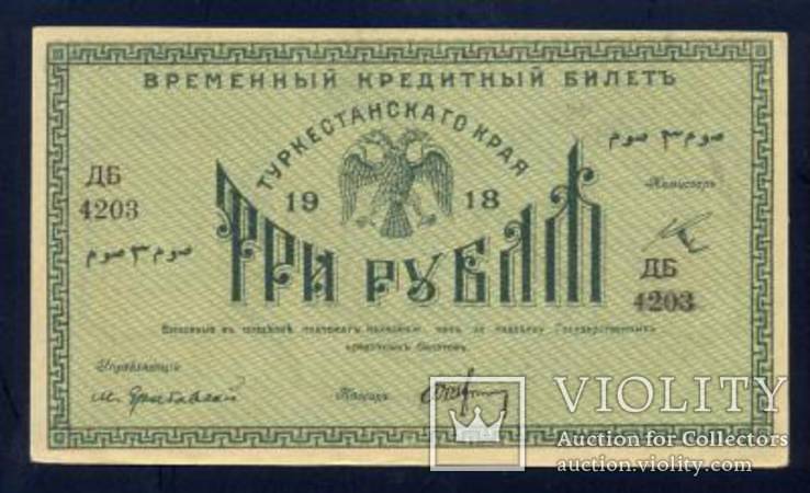 3 рубля 1918 года, Туркестан, серия ДБ, UNC, фото №2