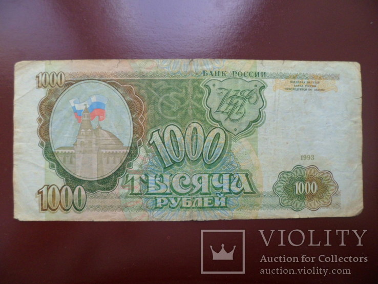 1000 рублей 1993 г. РФ. серия ЧО., фото №2