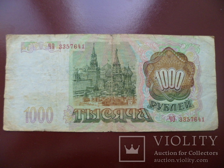 1000 рублей 1993 г. РФ. серия ЧО., фото №3