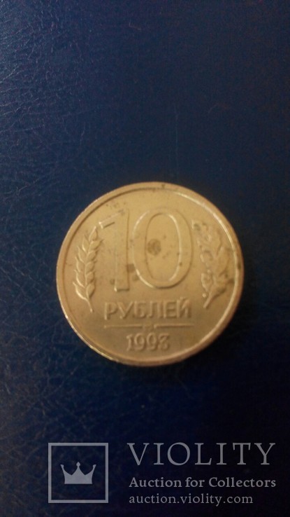  10 рублей 1993 года ммд не магнитные., фото №3