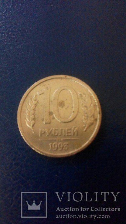  10 рублей 1993 года ммд не магнитные., фото №4