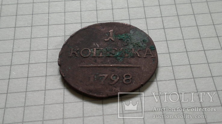 1 копейка 1798 года, фото №5