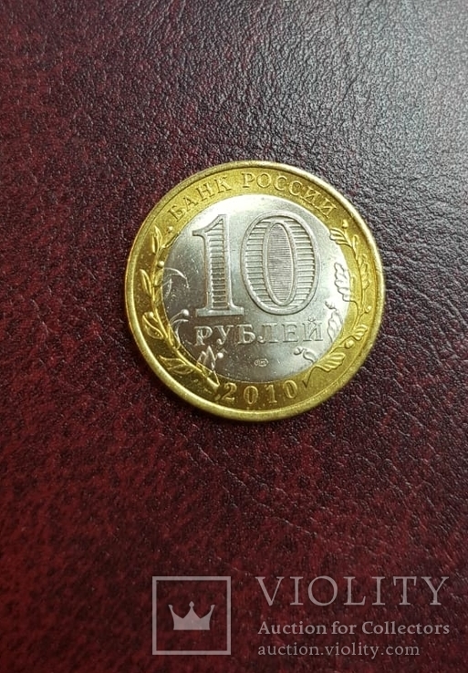10 рублей ЯНАО 2010 год, фото №3