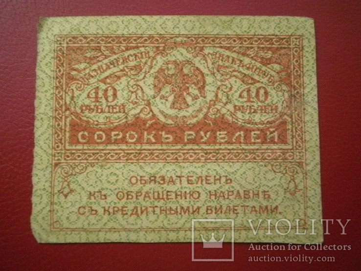 Росія Тимчасовий уряд 1917 рік 40 руб., фото №2