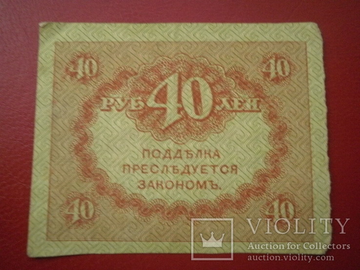Росія Тимчасовий уряд 1917 рік 40 руб., фото №3