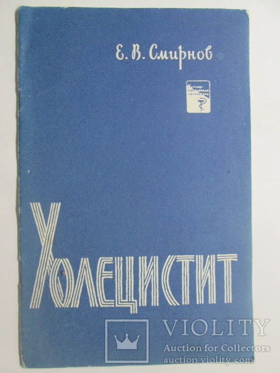 Холецистит ( медгиз 1961 г), фото №2