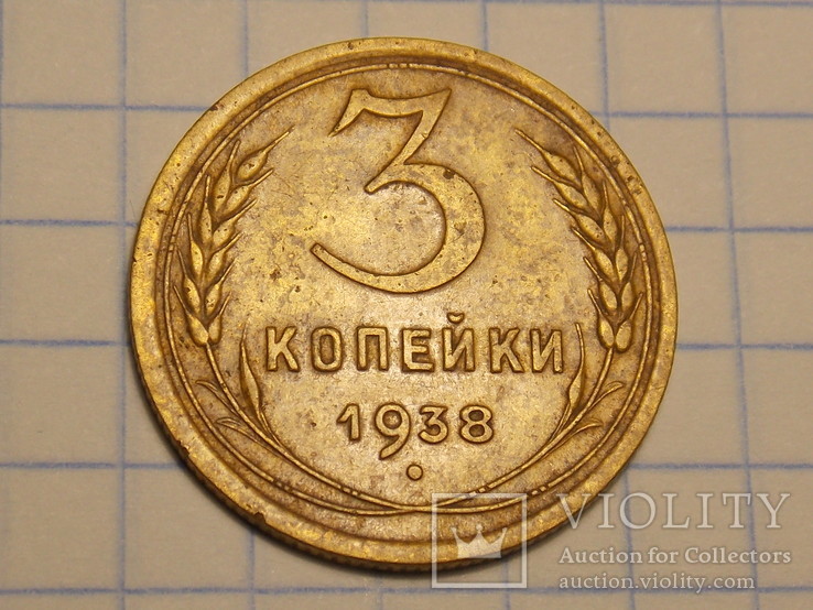 3 копейки 1938 года, фото №2