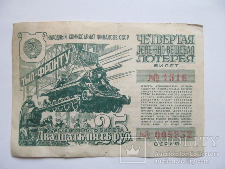 СССР Лотерейный билет  25  рублей  Военный  займ  1944  год, фото №2