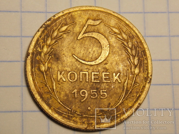 5 копеек 1955 года, фото №2