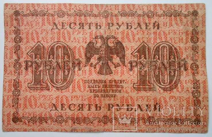 10 рублей 1918 г.