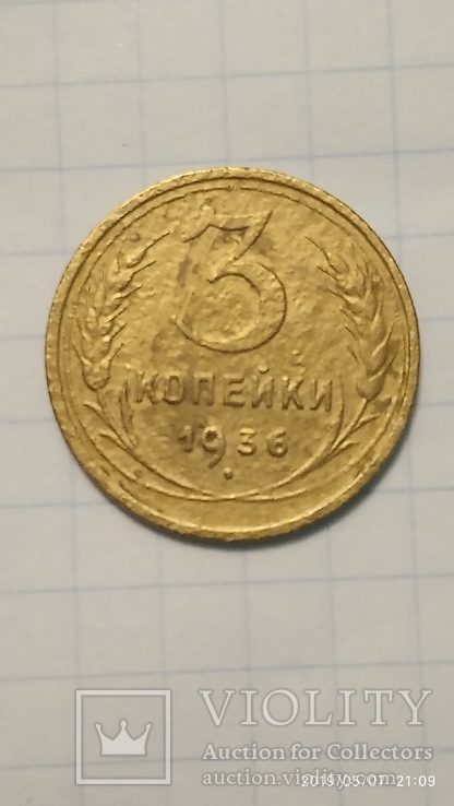 3 копійки 1934, 1935, 1936, фото №7