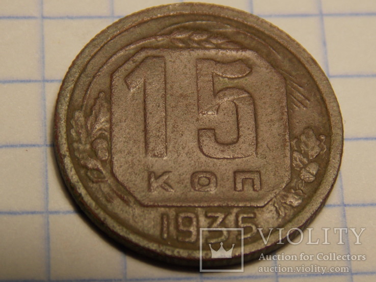 15 копеек 1935 года, фото №2