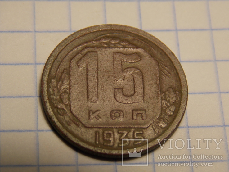 15 копеек 1935 года, фото №4