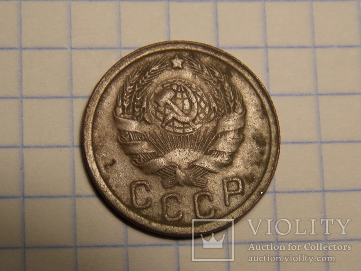 15 копеек 1935 года, фото №5