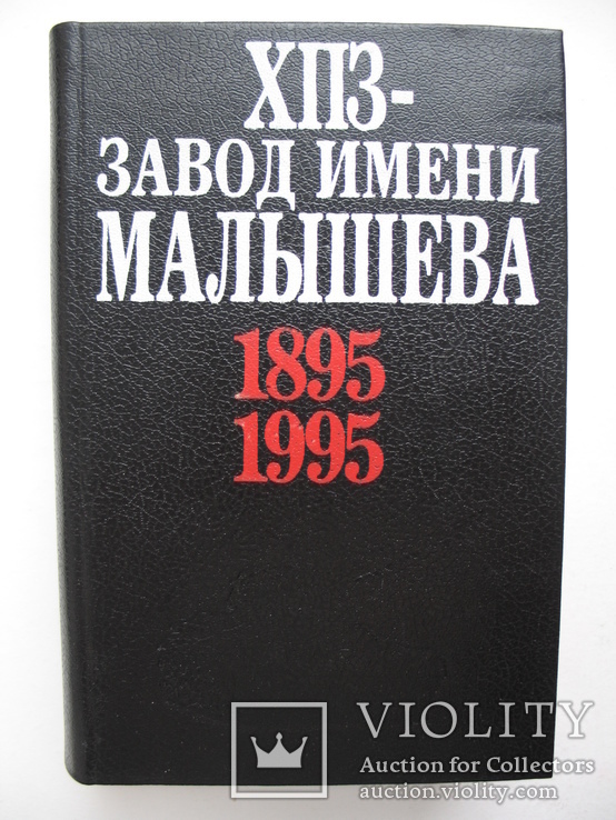 "ХПЗ-завод имени Малышева 1895-1995.Краткая история развития" 1995 год,тираж 8 000