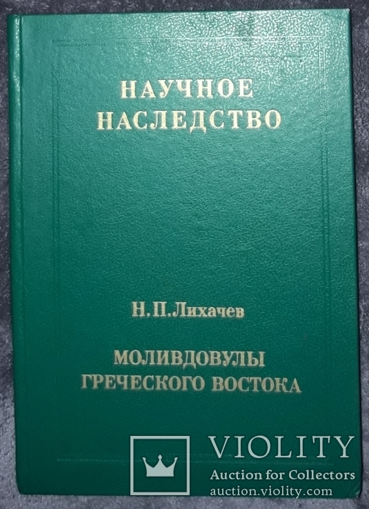 Моливдовулы Греческого востока.Тираж 2.5 тыс.экз.