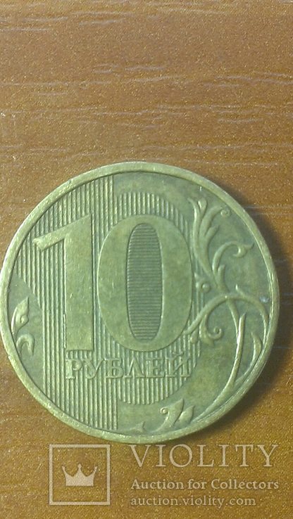 10 Рублей 2010 год., фото №2