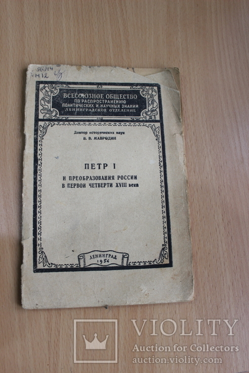 Петр  1 и преобразование Росии в  первой четверти 18 века 1954 год, фото №2
