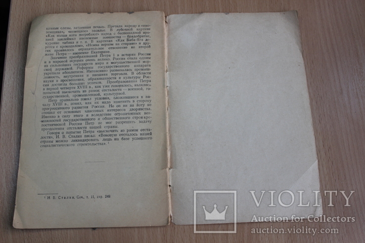 Петр  1 и преобразование Росии в  первой четверти 18 века 1954 год, фото №4