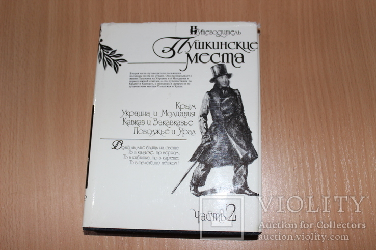 Пушкинские места часть 2 Крым ,Украина ,Молдавия ...1988 год Путеводитель, фото №2