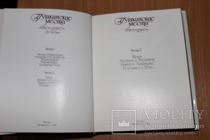 Пушкинские места часть 2 Крым ,Украина ,Молдавия ...1988 год Путеводитель, фото №3