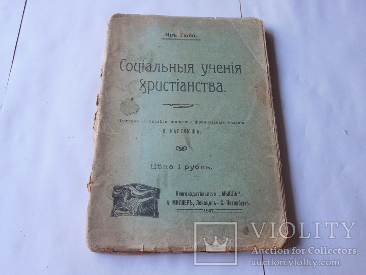 Ив Гюйо Социальные учения христианства 1907г, фото №2