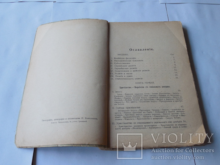 Ив Гюйо Социальные учения христианства 1907г, фото №4