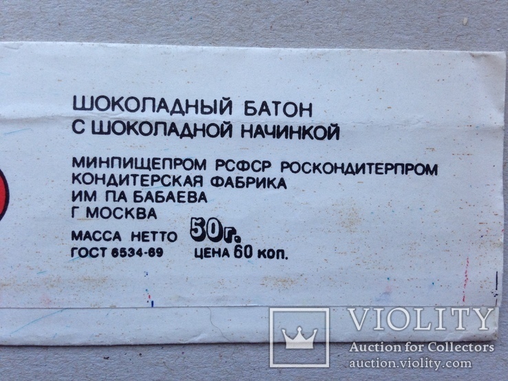 Обертка Шоколадный батон 12 фестиваль Москва 85 ф-ка им. Бабаева  50 г., фото №8