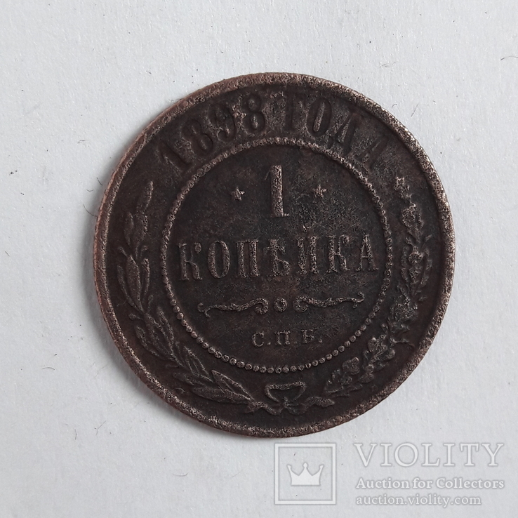 1 копейка 1898 года одна копейка 1898 года С.П.Б. медная российская монета