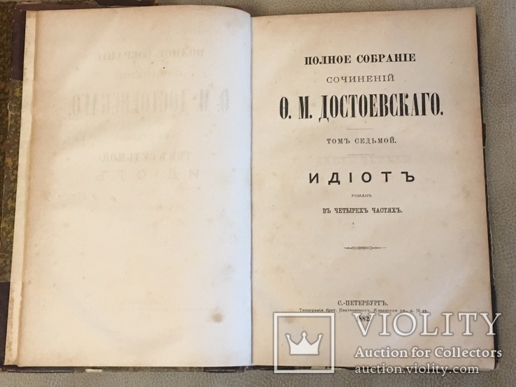 Достоевский Ф.М. ПСС в 14т. СПб. Тип. Суворина, 1882-1883. (без т.4), фото №13